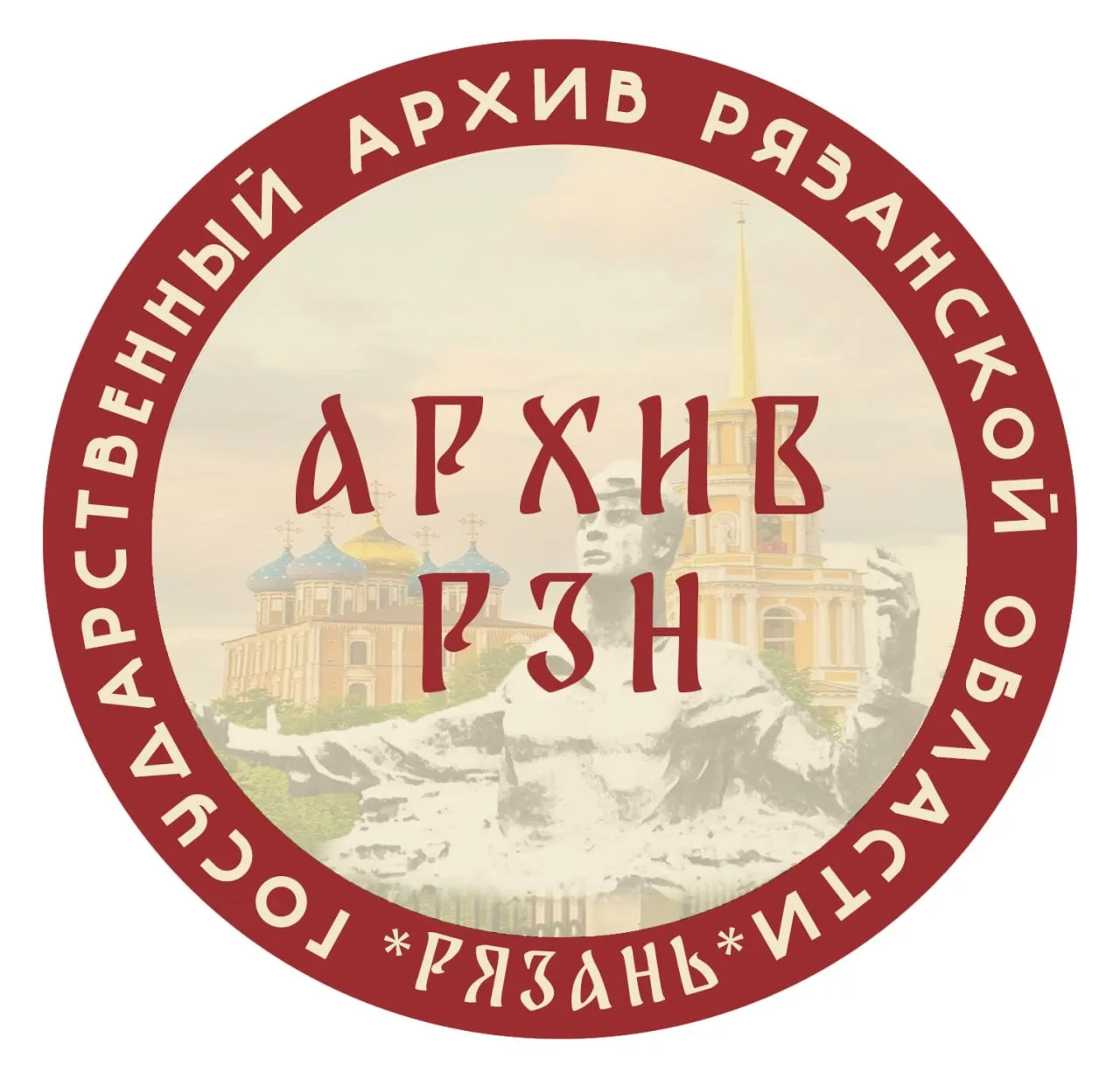 Государственный архив Рязанской области