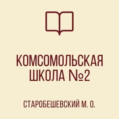 ГБОУ "Комсомольская школа №2 Старобешевского М.О" ДНР
