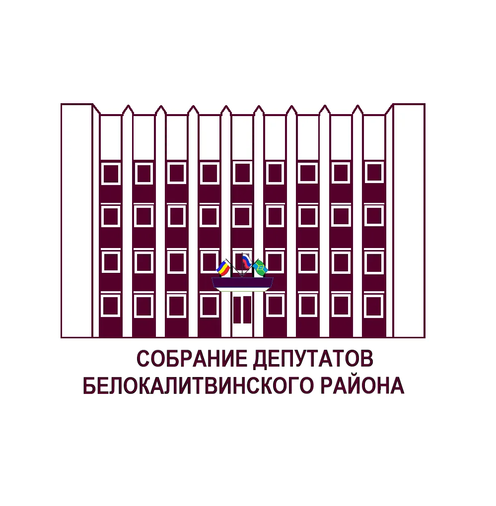 Собрание депутатов Белокалитвинского района