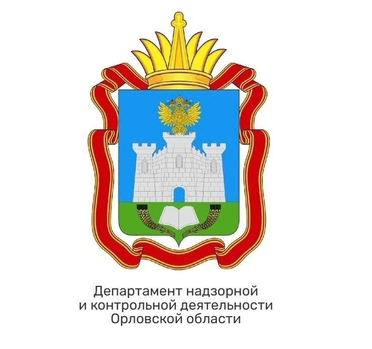 Департамент надзорной и контрольной деятельности Орловской области