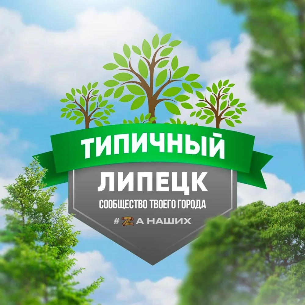 Липецк