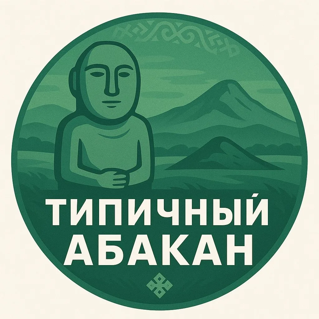 Абакан