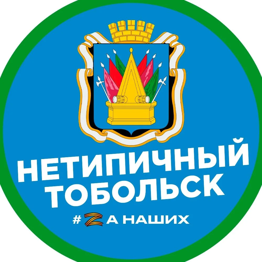 Тобольск