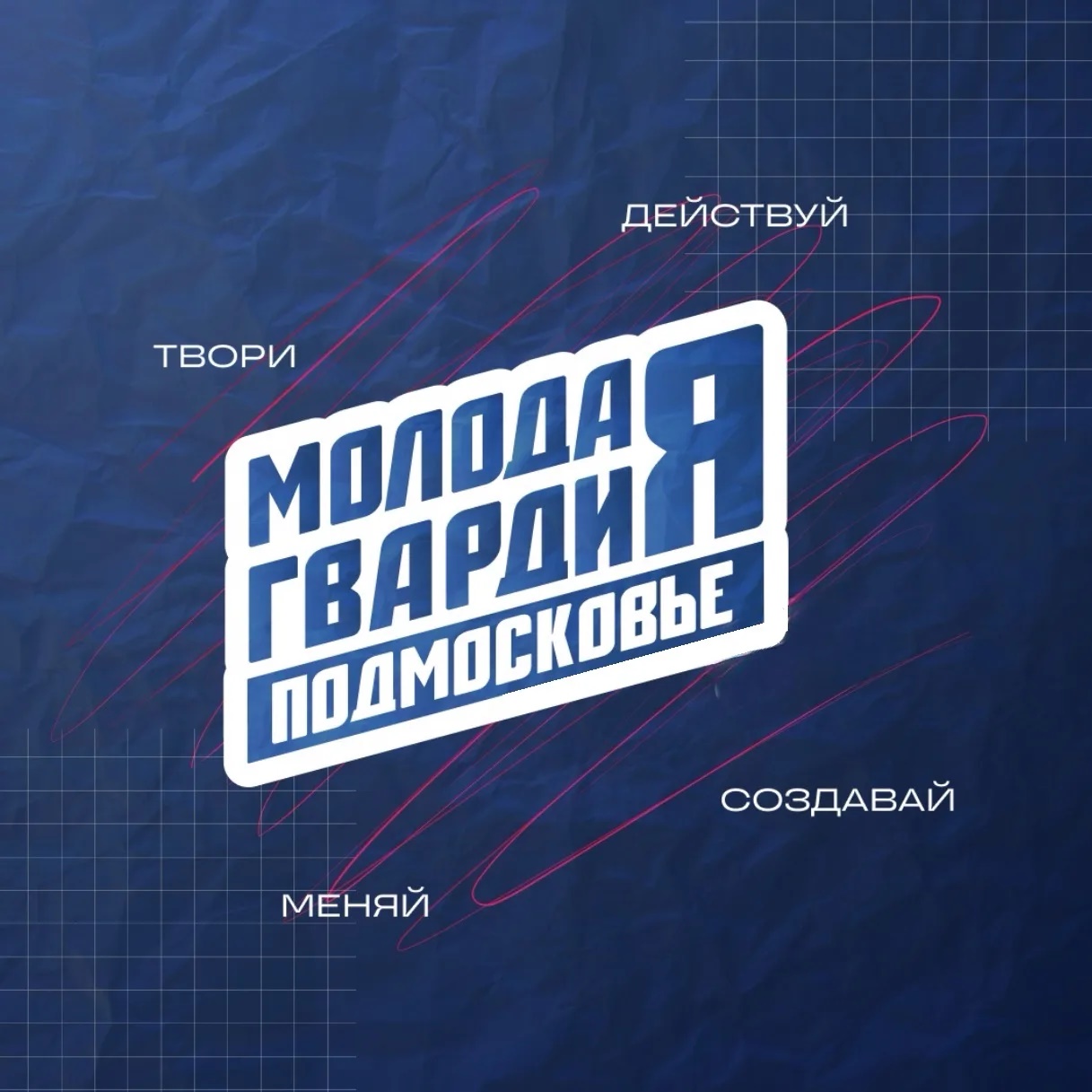 Молодая Гвардия | Московская область