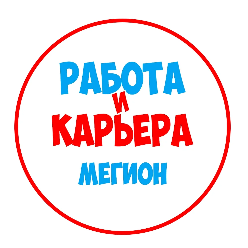 Работа в Мегионе