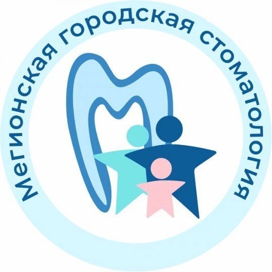 Мегионская городская стоматология