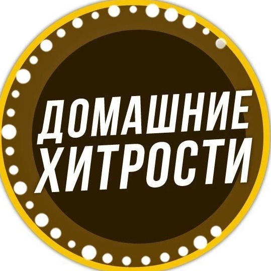 Дoмaшниe xитpocти