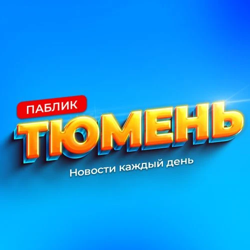 Паблик Тюмень