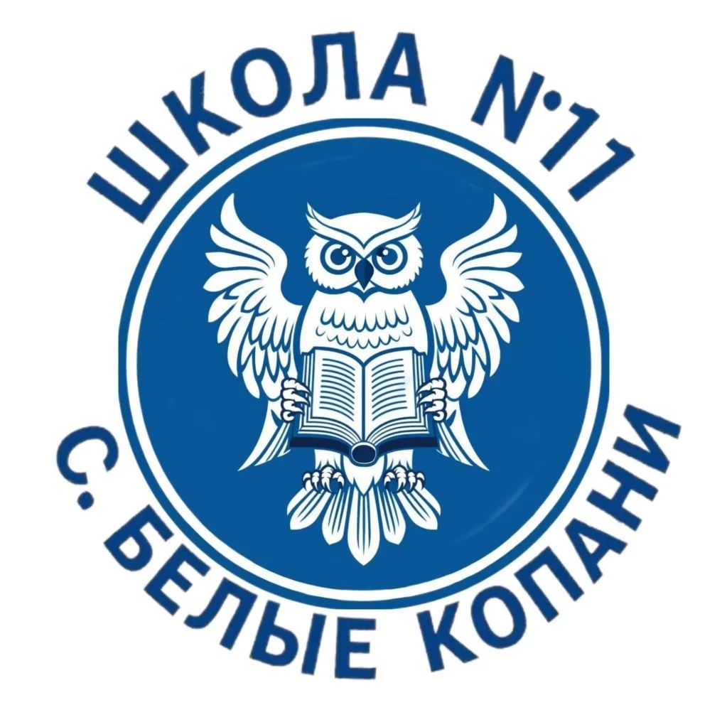 МКОУ СОШ № 11 с. Белые Копани
