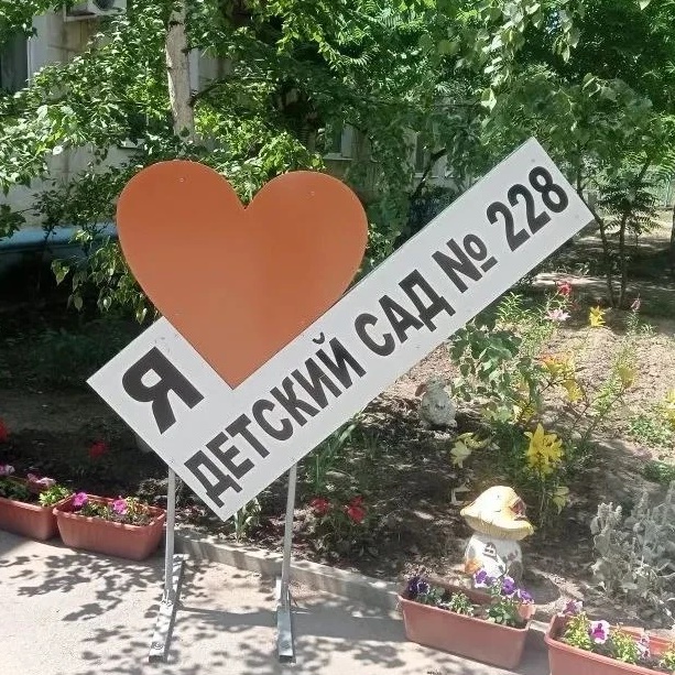 МОУ детский сад 228