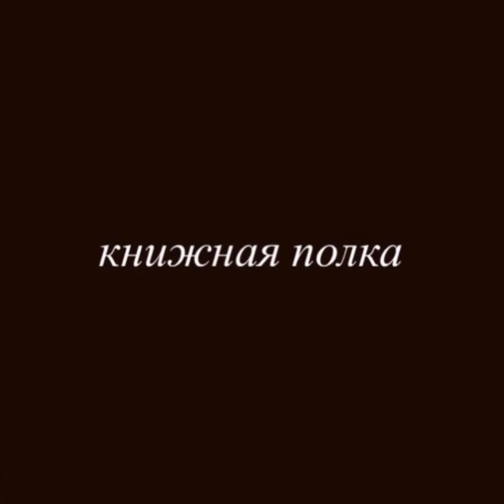 книжная полка