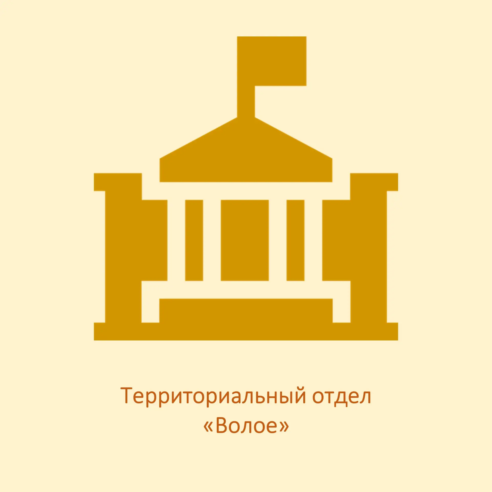 Территориальный отдел "Волое"