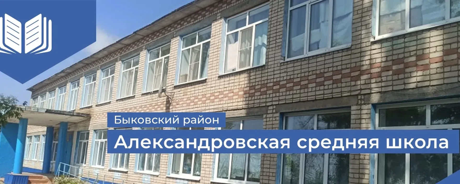 МКОУ "Александровская СШ"