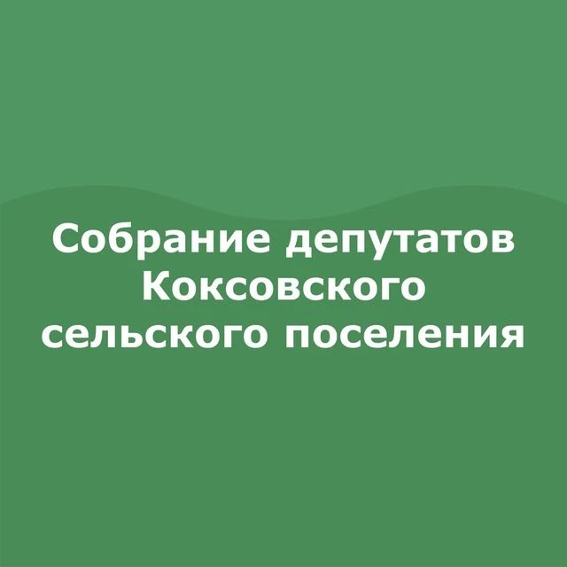 Собрание депутатов Коксовского сельского поселения