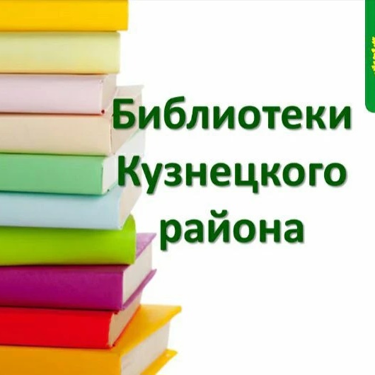 Библиотеки Кузнецкого района