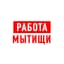 Работа в Мытищах