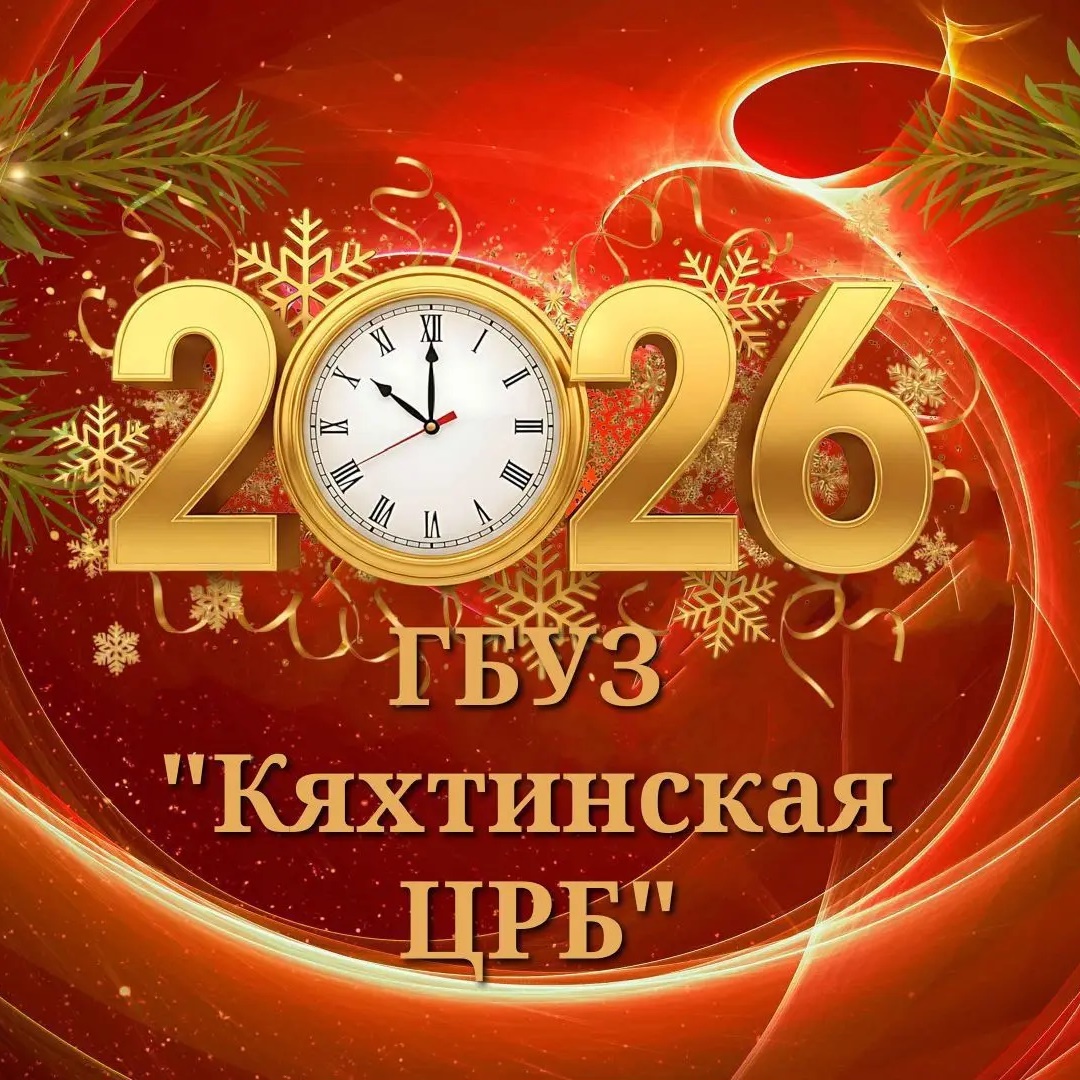 ГБУЗ "Кяхтинская ЦРБ"