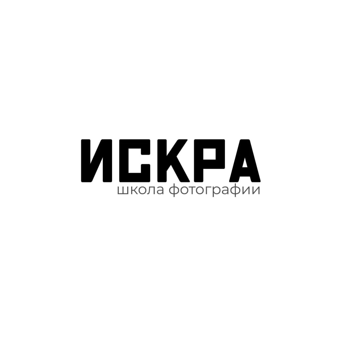 Фотошкола «ИСКРА»