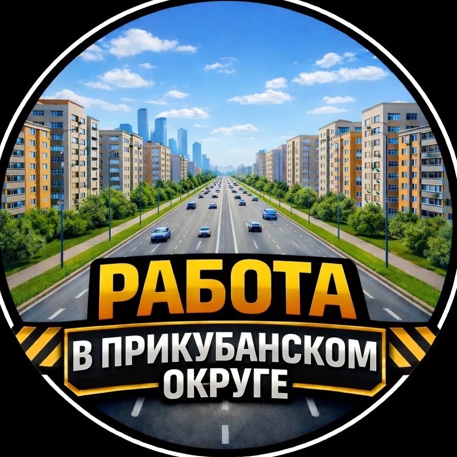 Работа Краснодар | Прикубанка