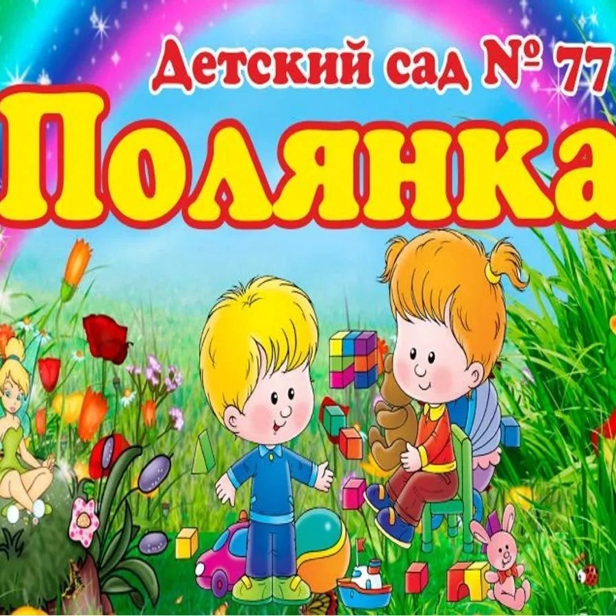 МБДОУ "Детский сад № 77" "ПОЛЯНКА"