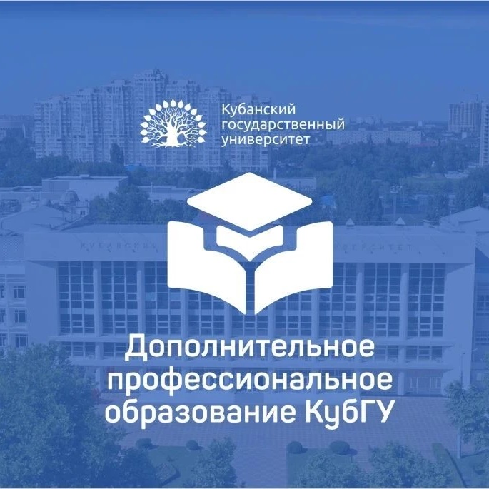 ДПО КубГУ