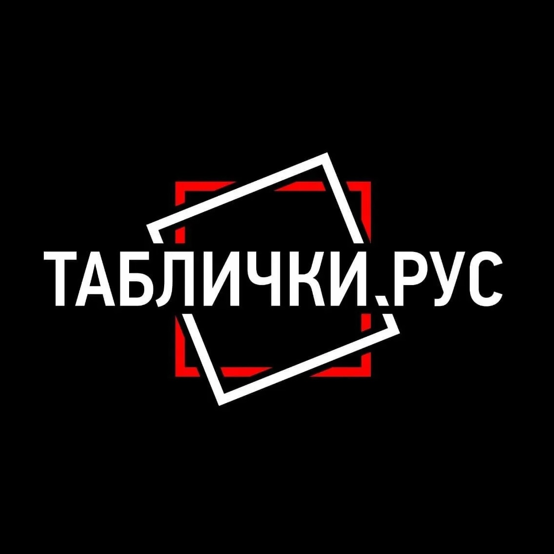 ТАБЛИЧКИ.РУС