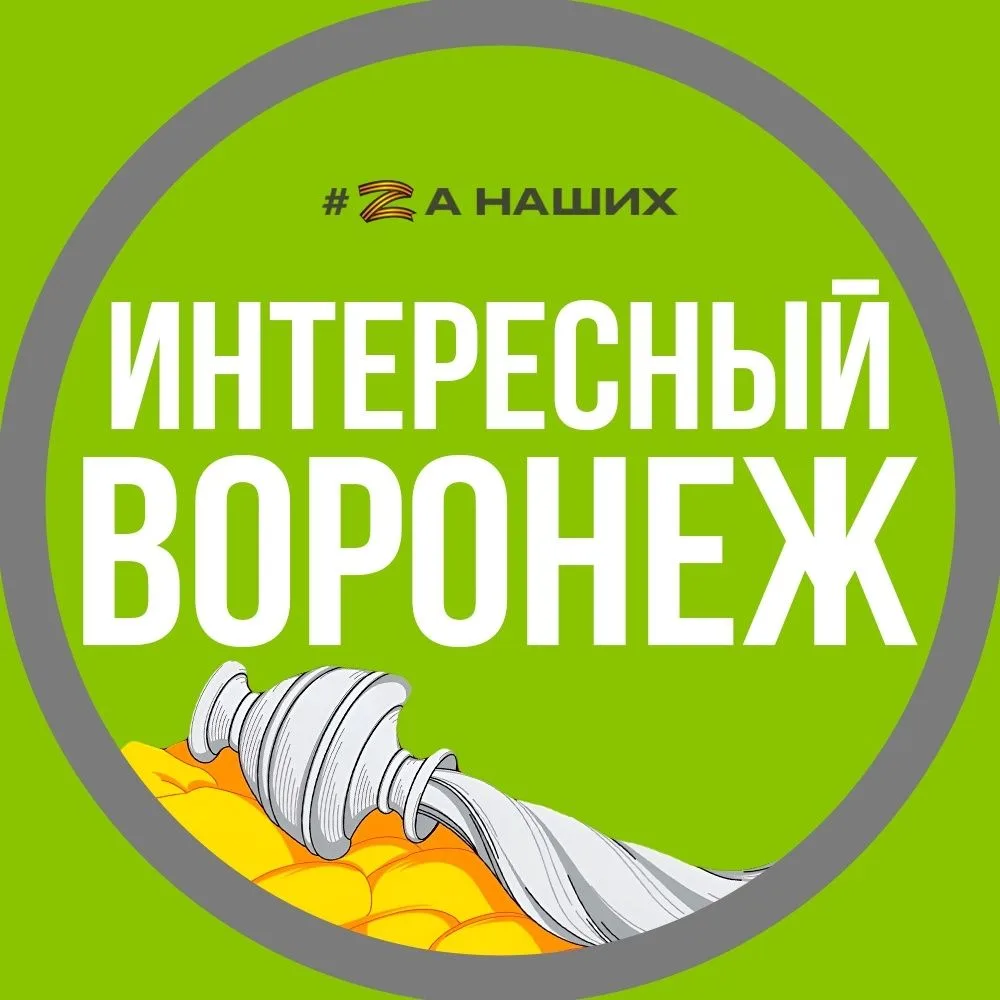 Воронеж