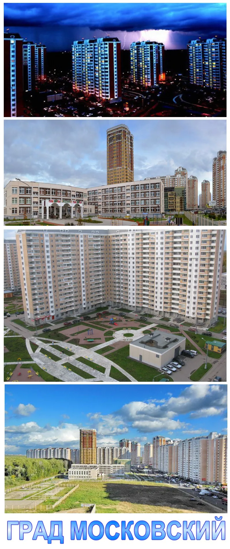 Град Московский