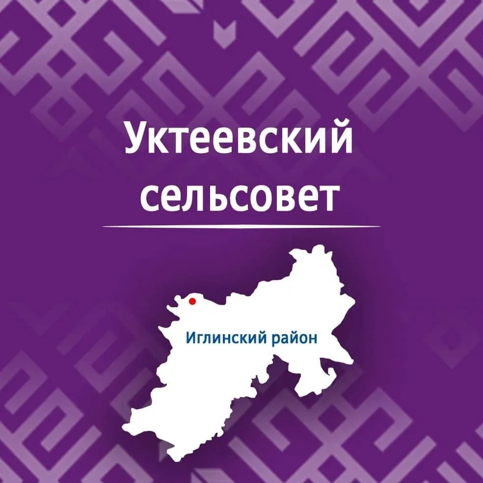 Администрация сельского поселения Уктеевский сельсовет муниципального района Иглинский район Республики Башкортостан