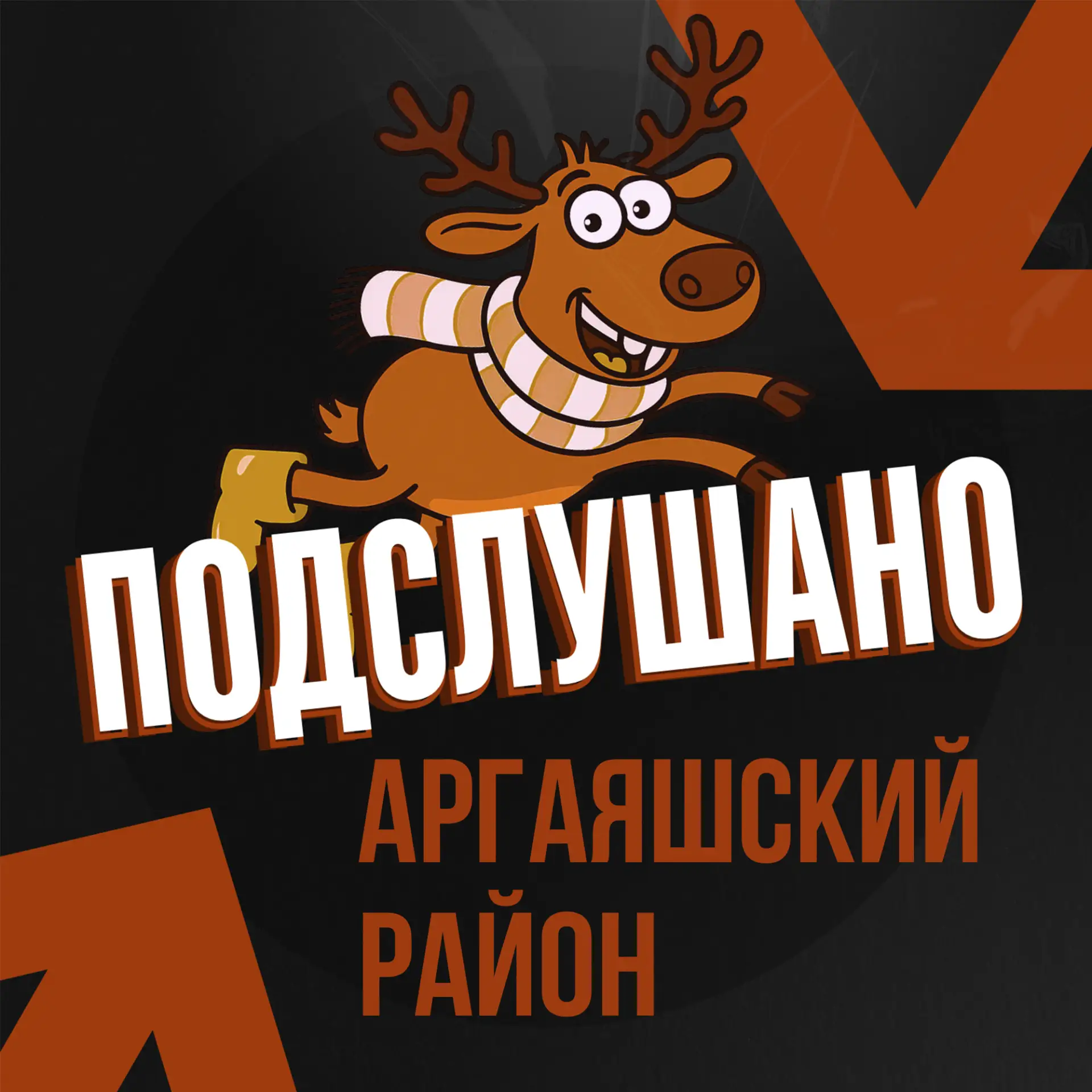 Подслушано Аргаяшский Район