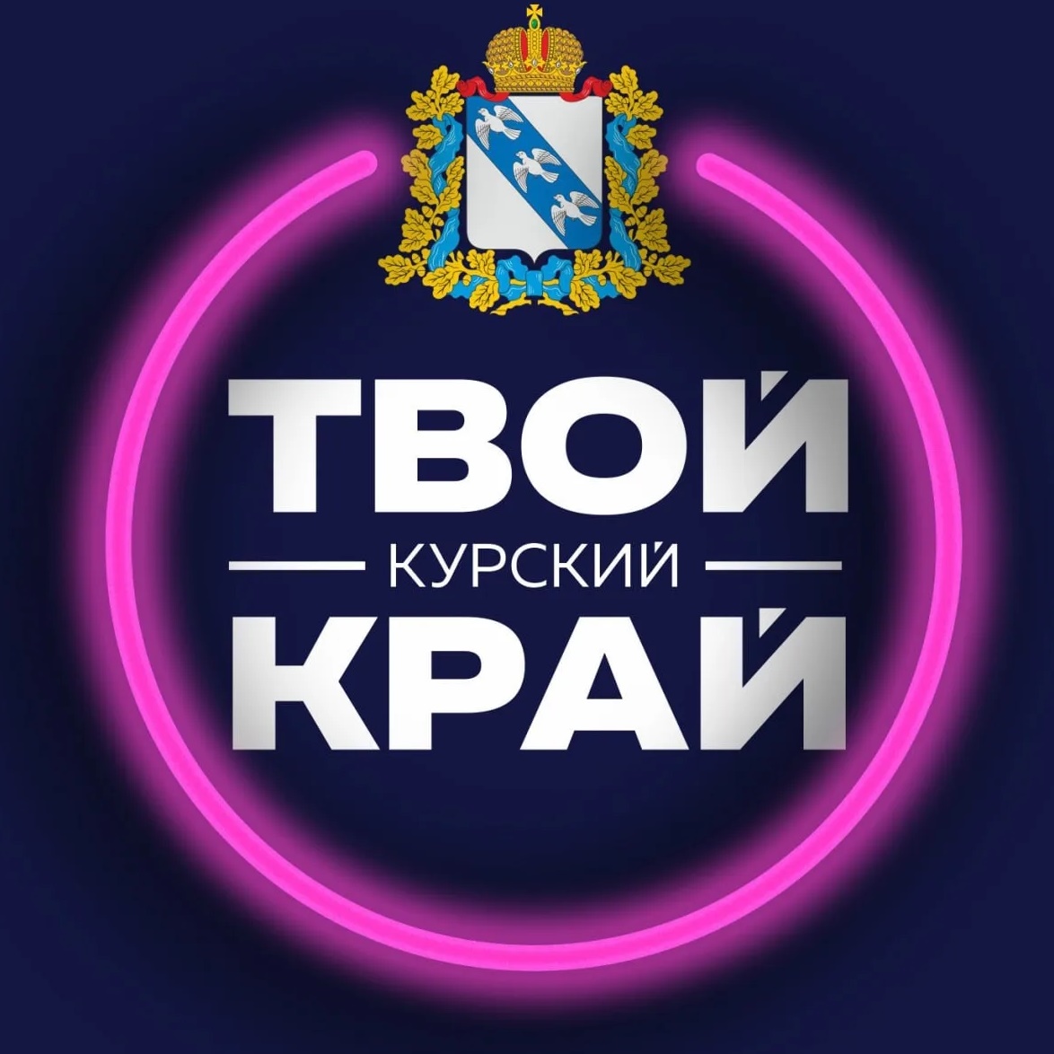 Аватар канала Твой Курский край | Новости приграничья