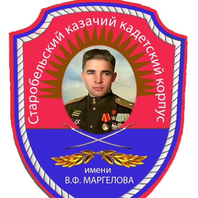 ГБОУ ЛНР "Старобельский корпус имени Маргелова"