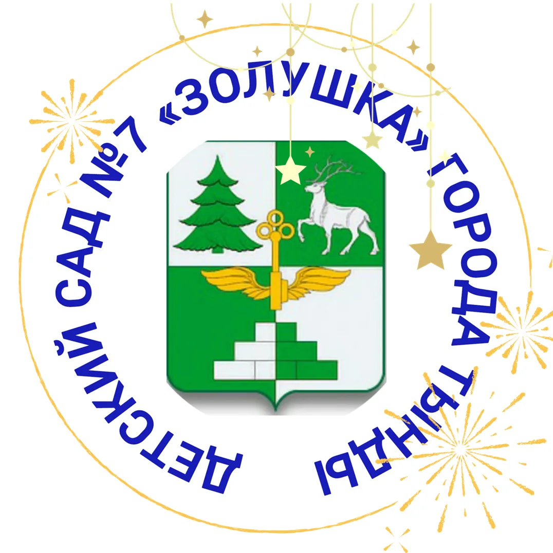 ДЕТСКИЙ САД №7 "ЗОЛУШКА"