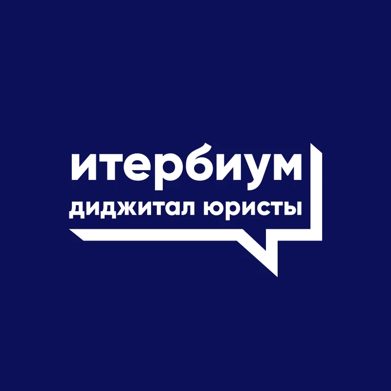 Итербиум - диджитал юристы