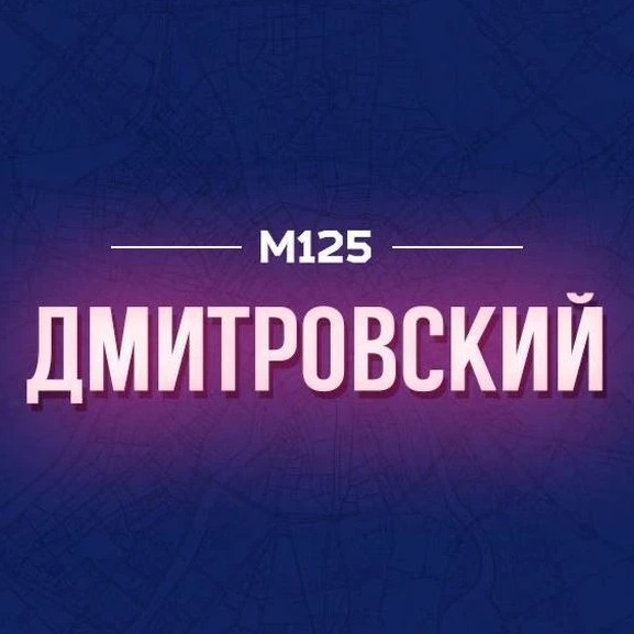 Дмитровский М125
