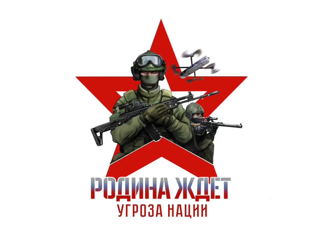 Родина Ждёт: Угроза Нации