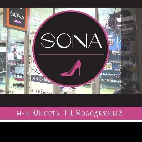 SONA_Тверь женская обувь и сумки