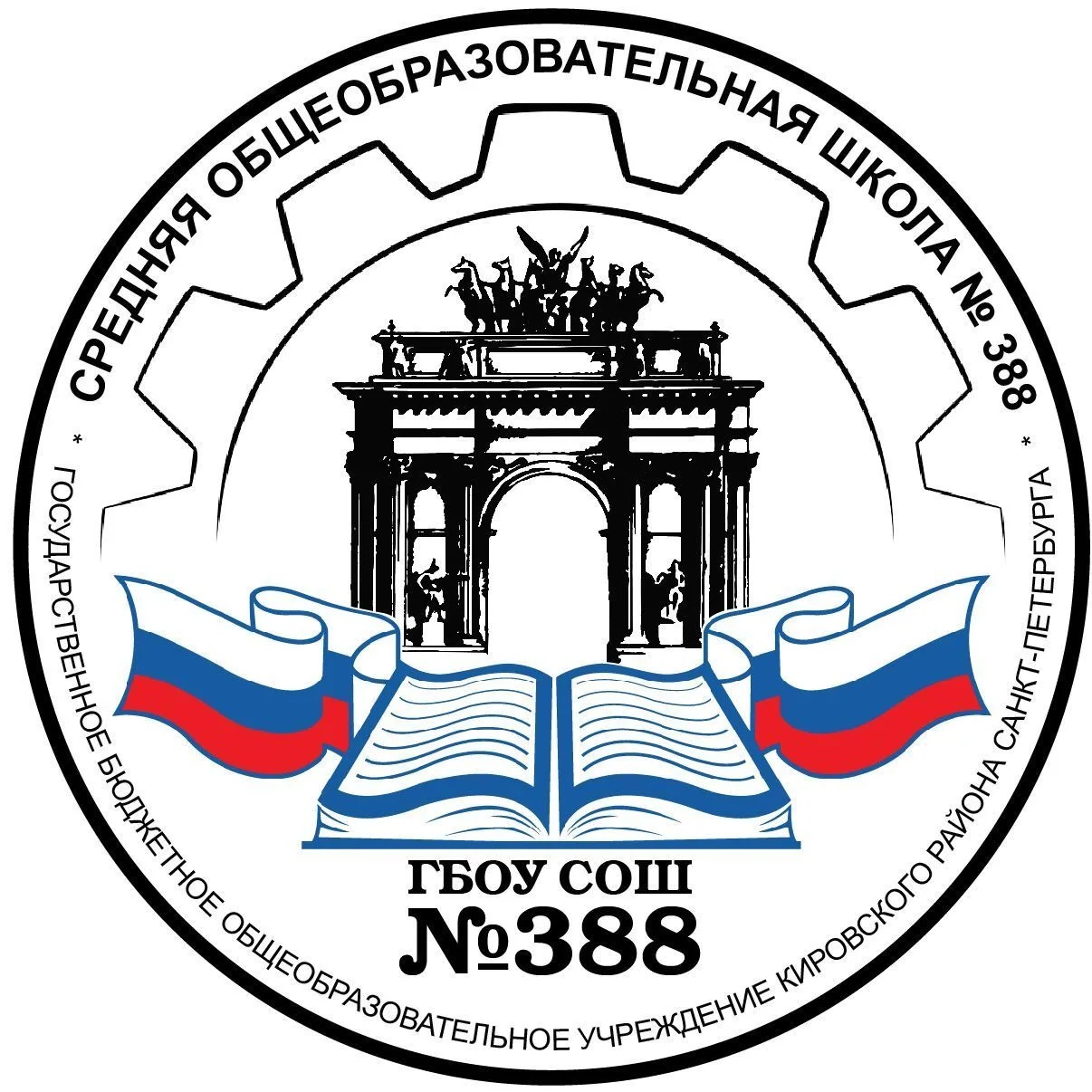 Школа №388 Кировского района Санкт-Петербурга