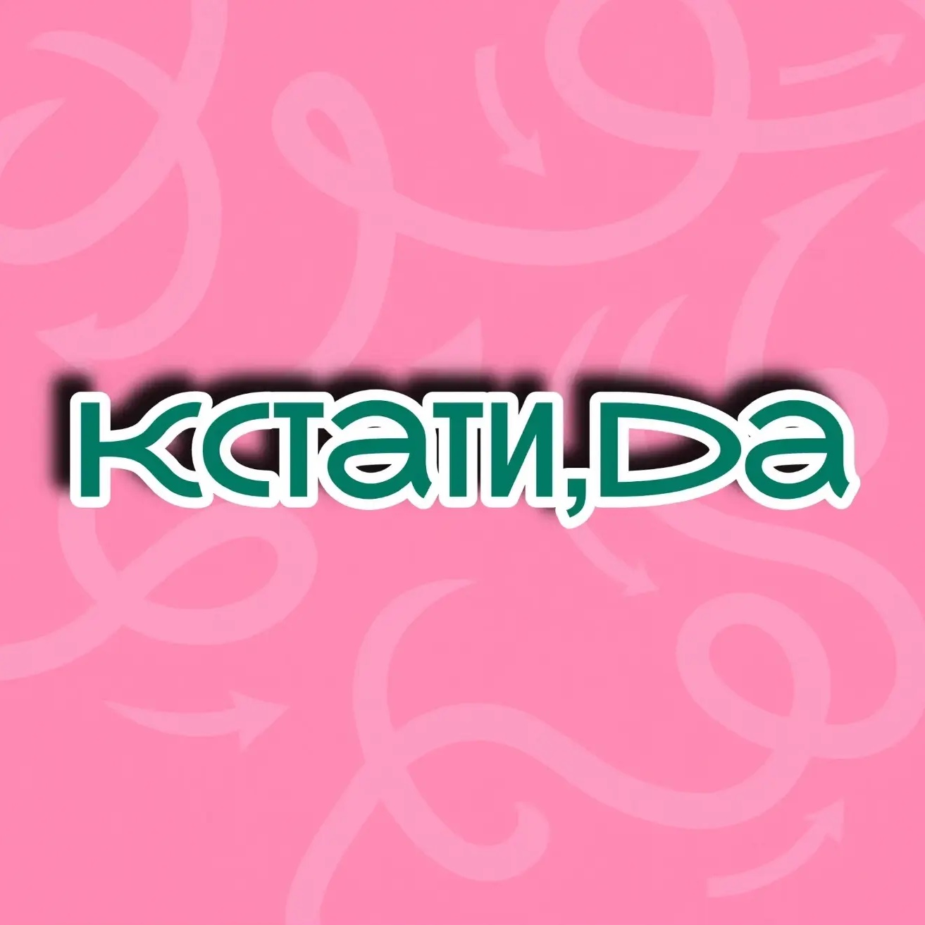 Кстати, да