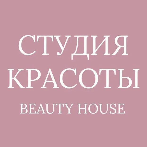 СТУДИЯ КРАСОТЫ Beauty House