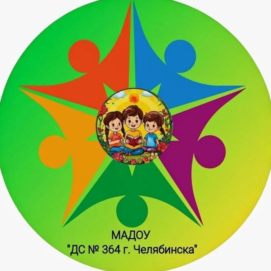 МАДОУ "ДС № 364 г. Челябинска"