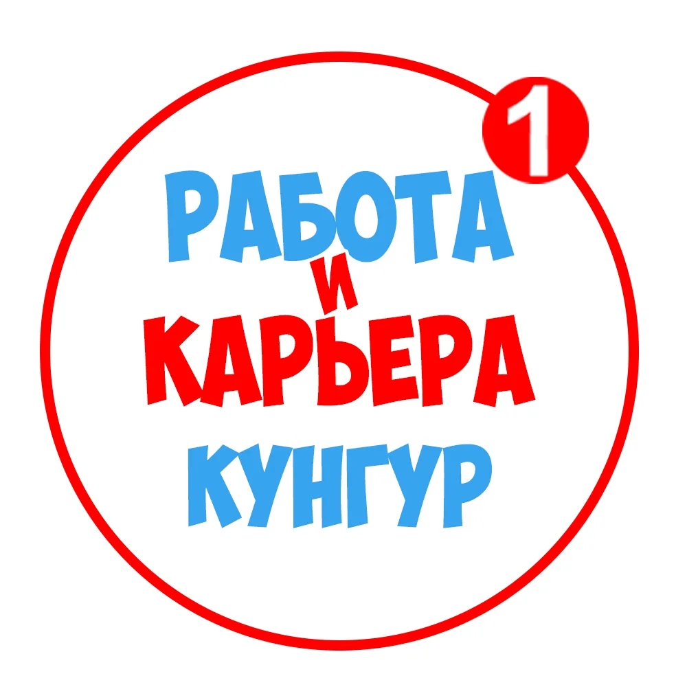 Работа в Кунгуре