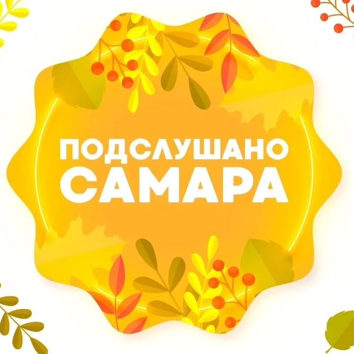 Аватар канала Подслушано Самара