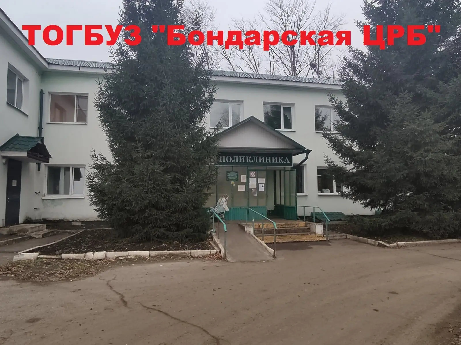 ТОГБУЗ "Бондарская ЦРБ"