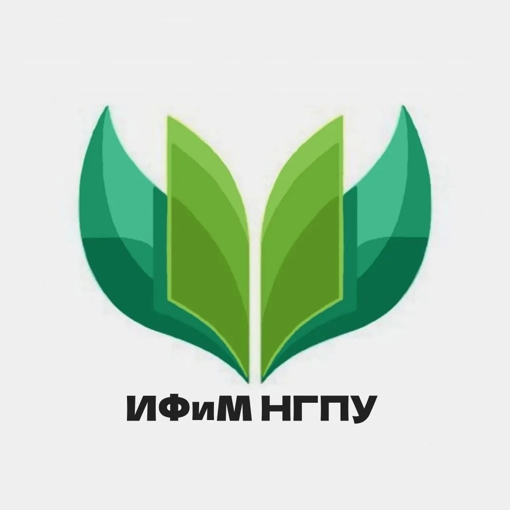 ИФиМ НГПУ