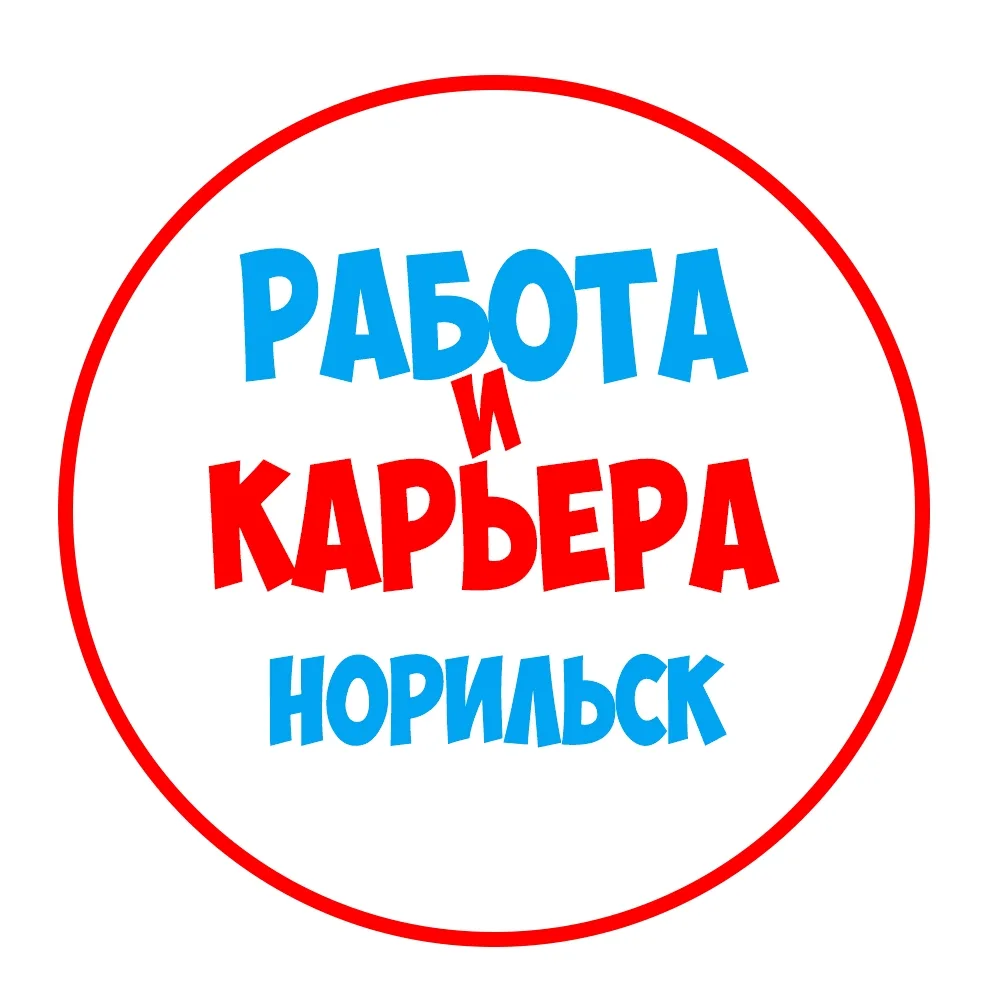 Работа в Норильске
