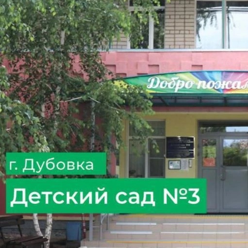 МКДОУ детский сад #3 г. Дубовки