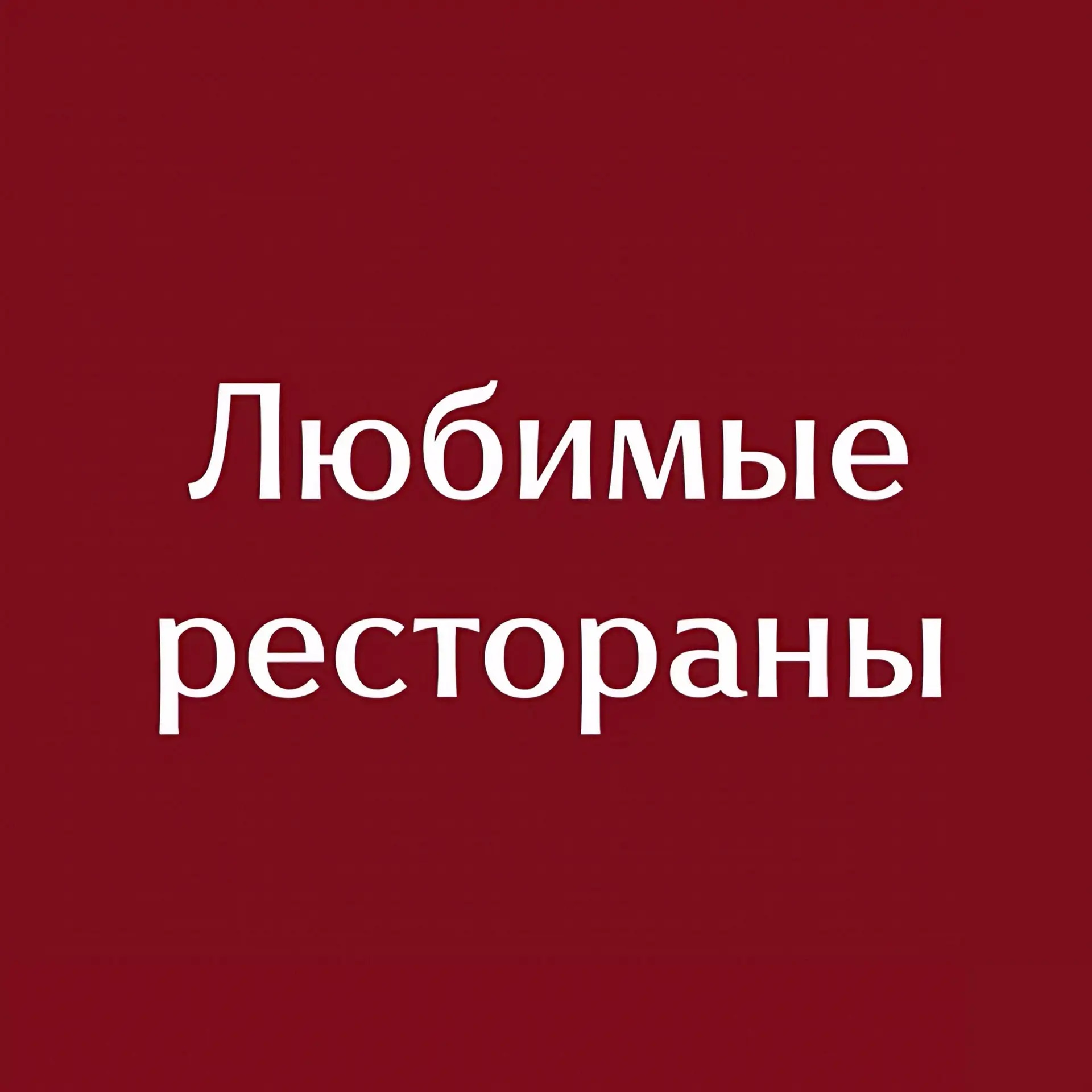 Любимые рестораны