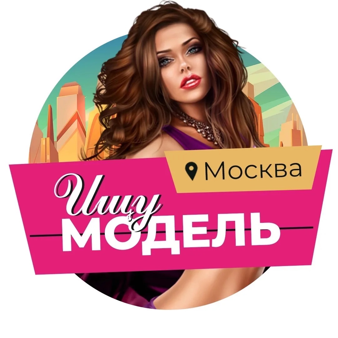 Ищу модель Москва