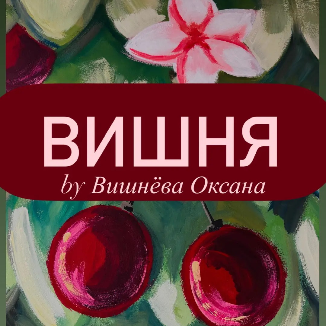 Вишня by Вишнёва Оксана